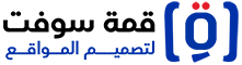 قمة سوفت تصميم وتطوير المواقع الإلكترونية